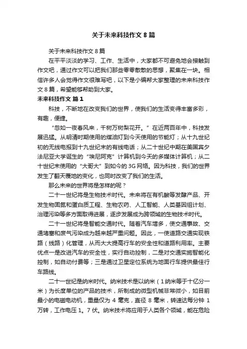 关于未来科技作文8篇