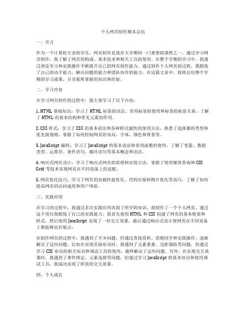 个人网页制作期末总结