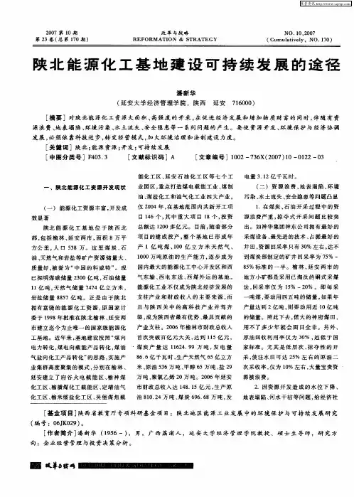 陕北能源化工基地建设可持续发展的途径