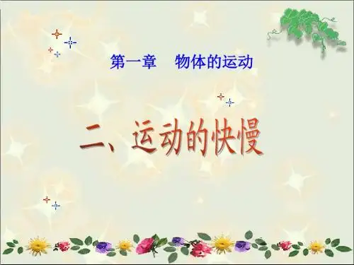 人教版《12.2运动的快慢》ppt课件