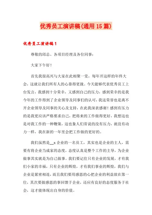 优秀员工演讲稿(通用15篇)