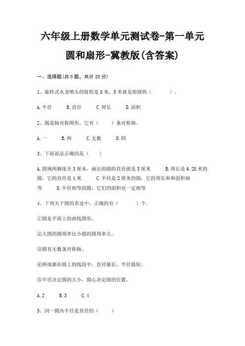 六年级上册数学单元测试卷-第一单元 圆和扇形-冀教版(含答案)