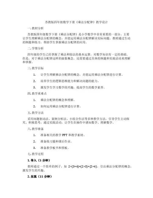 苏教版四年级数学下册《乘法分配律》教学设计