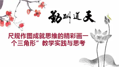 尺规作图成就思维的精彩画一个三角形”教学实践与思考
