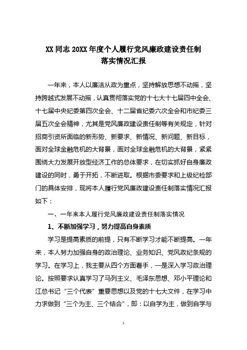 XX同志20XX年度个人履行党风廉政建设责任制落实情况汇报