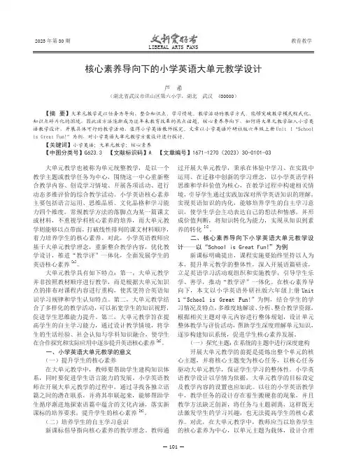 核心素养导向下的小学英语大单元教学设计
