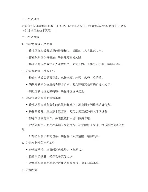 冲洗车辆人员安全技术交底模板