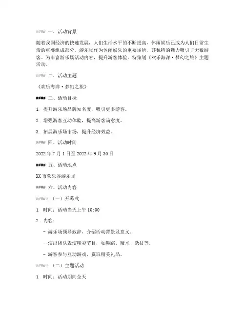游乐场主题活动方案策划