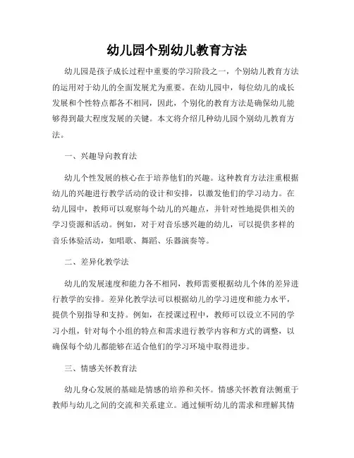 幼儿园个别幼儿教育方法
