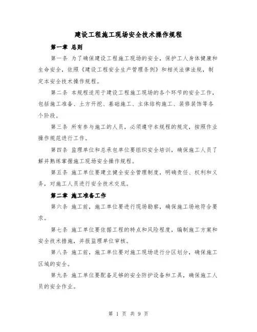 建设工程施工现场安全技术操作规程(三篇)
