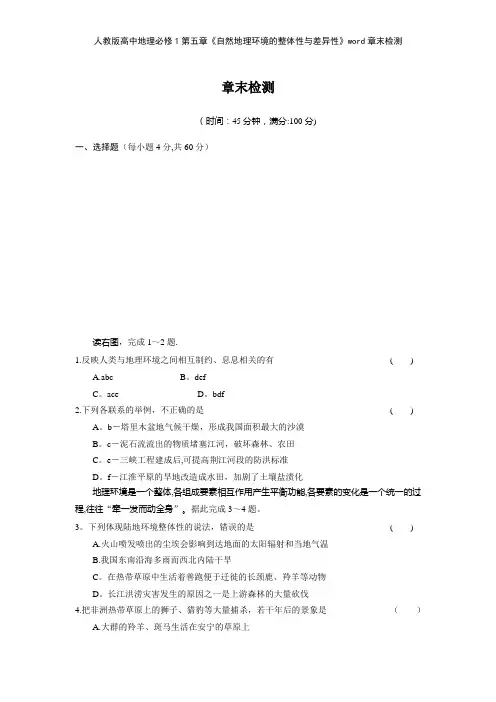 人教版高中地理必修1第五章《自然地理环境的整体性与差异性》章末检测