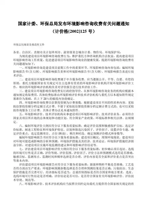 计价格[2002]125号-环境影响咨询收费