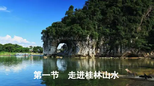 走近桂林山水 课件(共26张PPT)