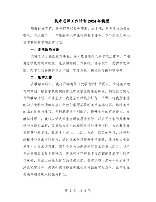美术老师工作计划2024年模版（3篇）