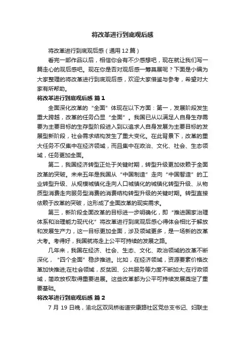 将改革进行到底观后感（通用12篇）