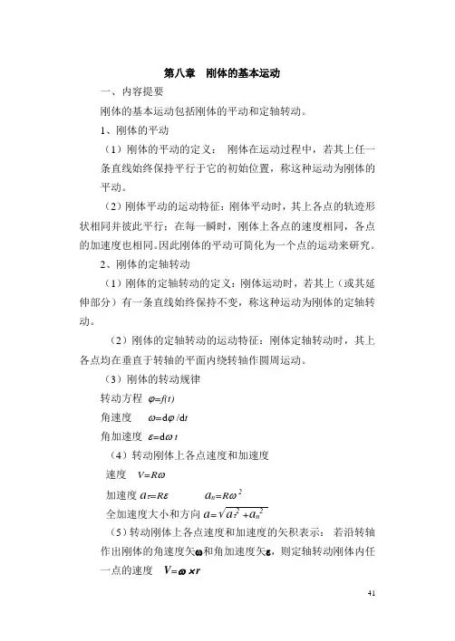 刚体基本运动