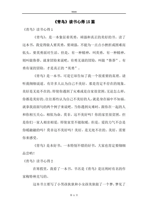 《青鸟》读书心得15篇