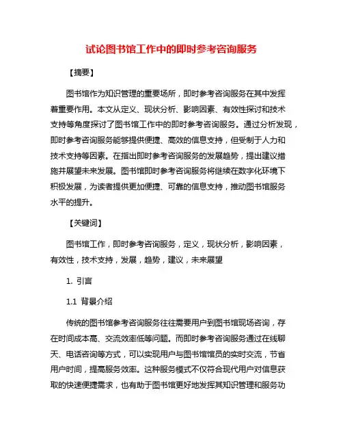 试论图书馆工作中的即时参考咨询服务