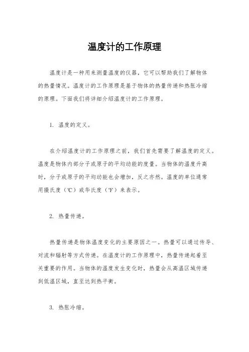 温度计的工作原理