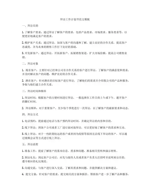 拜访工作计划书范文模板