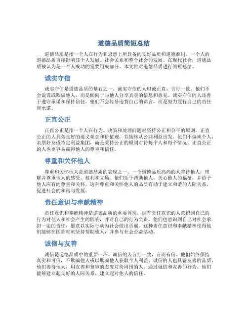 道德品质简短总结