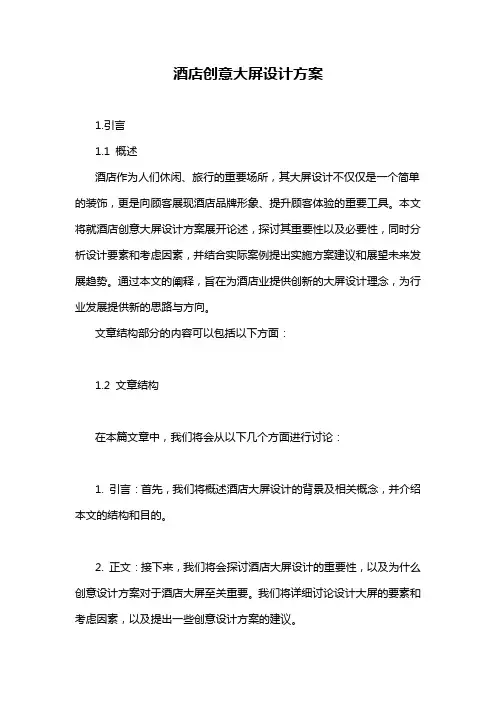 酒店创意大屏设计方案