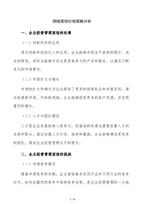 网络营销价格策略分析