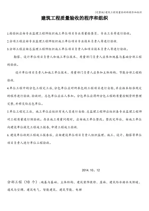 (完整版)建筑工程质量验收的程序和组织