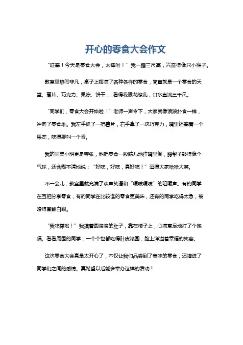 开心的零食大会作文