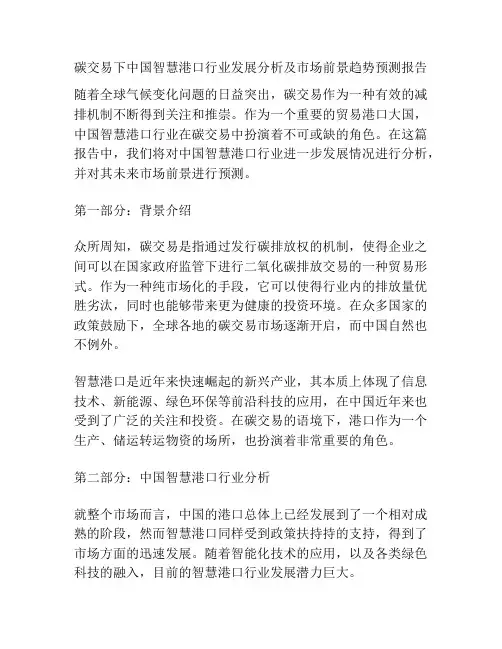 碳交易下中国智慧港口行业发展分析及市场前景趋势预测报告