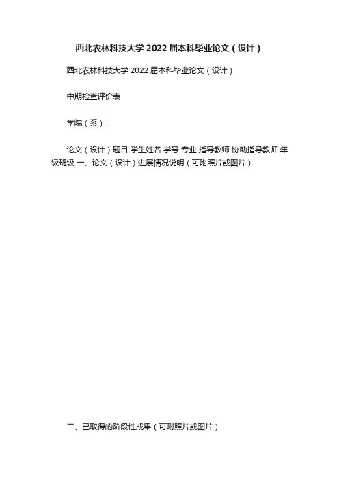 西北农林科技大学2022届本科毕业论文（设计）