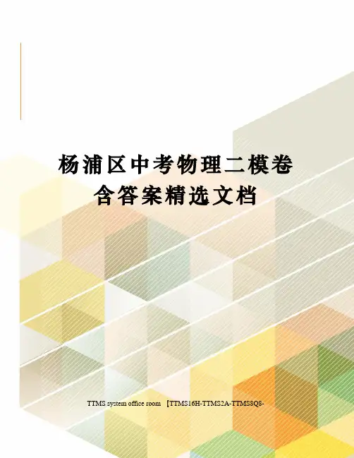 杨浦区中考物理二模卷含答案精选文档