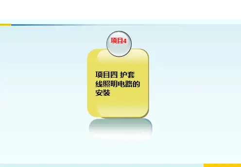 项目四 护套线照明电路的安装