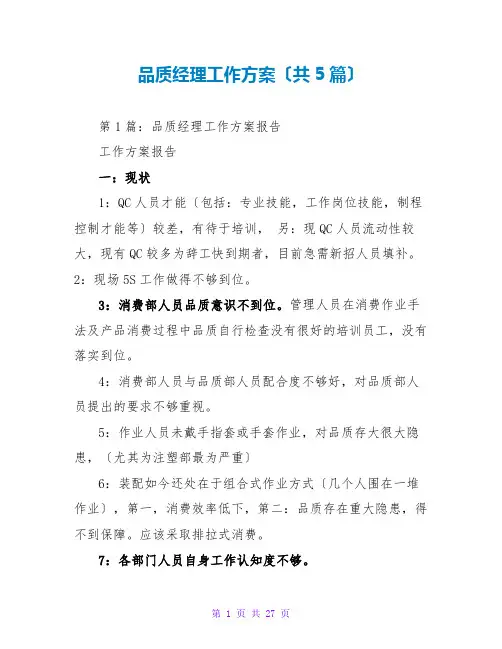 品质经理工作计划(共5篇)