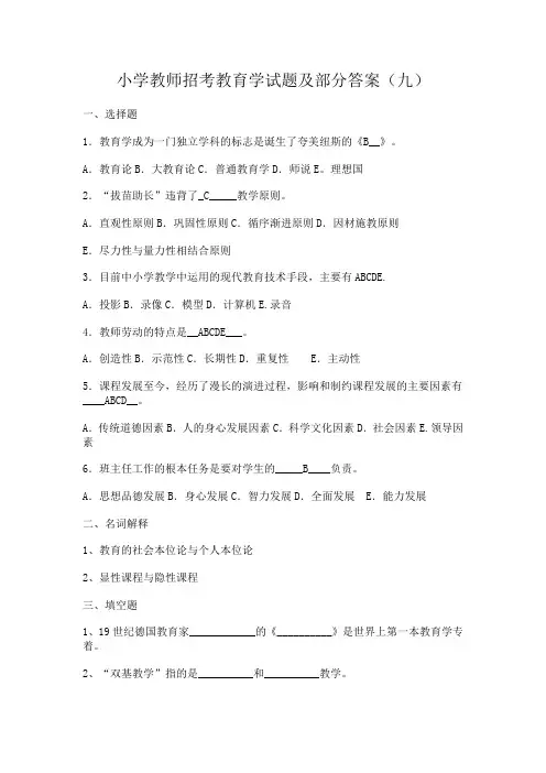 教师招聘考试小学教师招考心理学教育学试题及答案