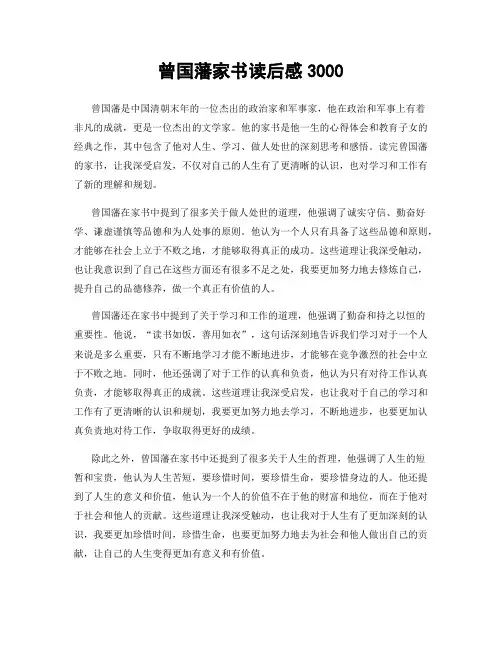 曾国藩家书读后感3000