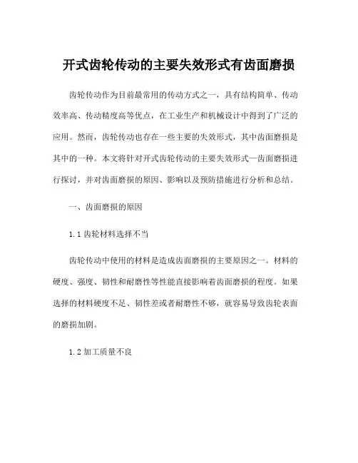 开式齿轮传动的主要失效形式有齿面磨损
