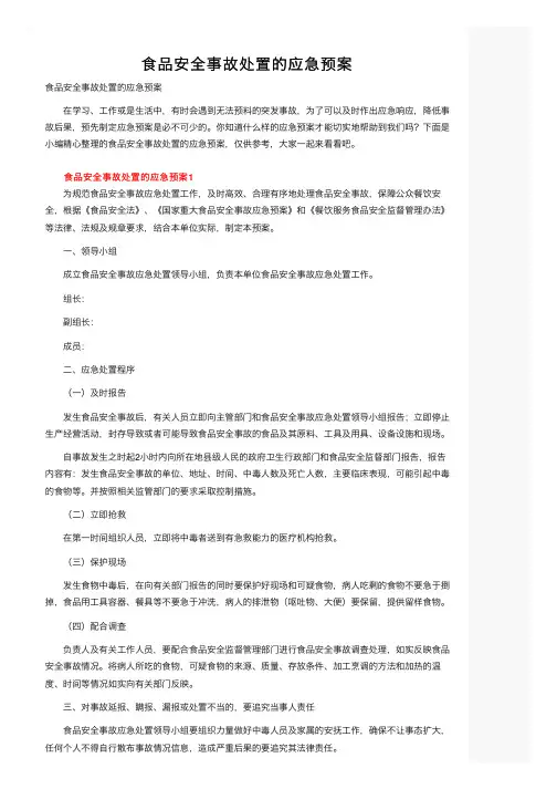 食品安全事故处置的应急预案