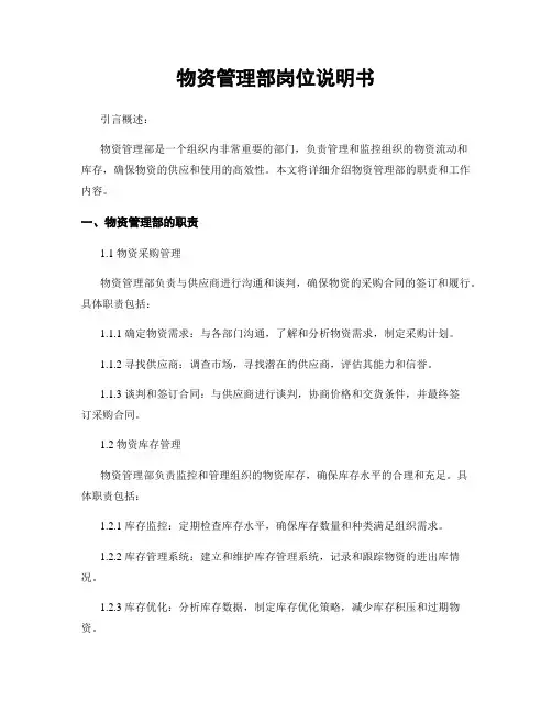 物资管理部岗位说明书
