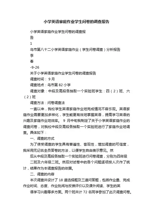 小学英语家庭作业学生问卷的调查报告