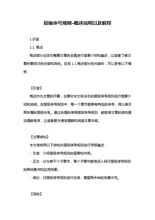 层级序号规则-概述说明以及解释