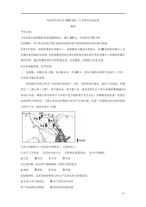 河南省平顶山市2020届高三5月联考试题+地理+Word版含答案