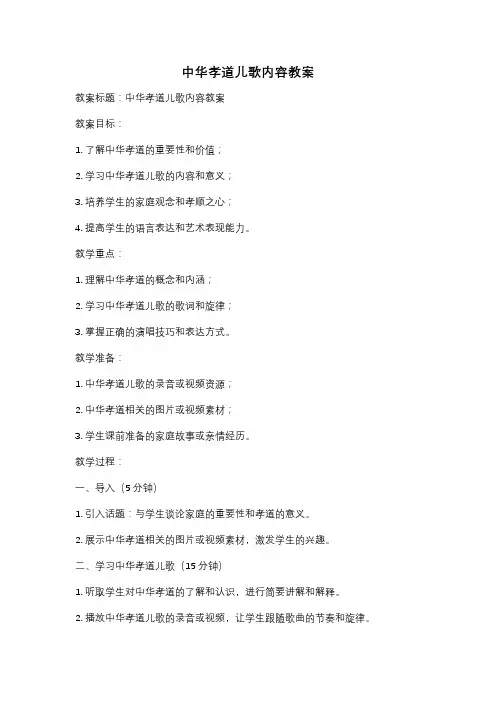 中华孝道儿歌内容教案