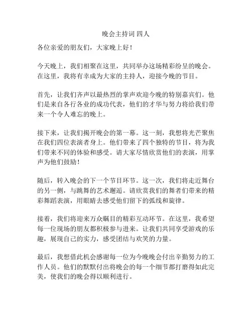 晚会主持词 四人