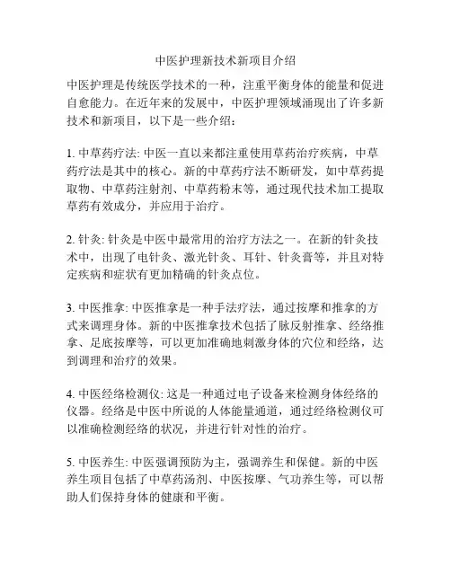 中医护理新技术新项目介绍