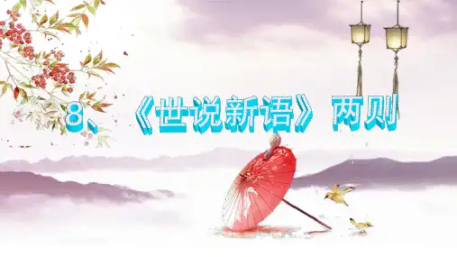 8、《世说新语》两则(同步练习)