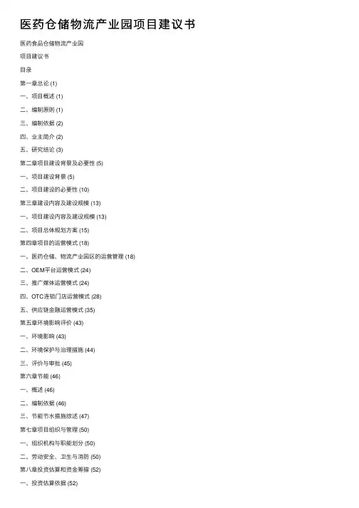 医药仓储物流产业园项目建议书