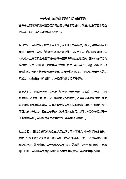 当今中国的形势和发展趋势