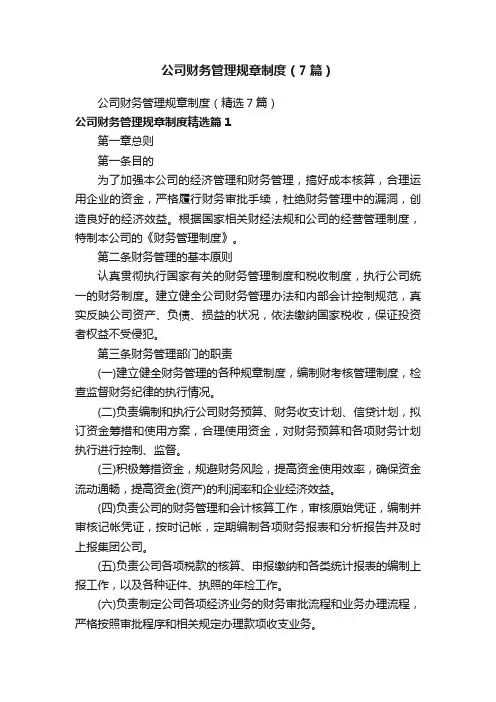 公司财务管理规章制度（7篇）