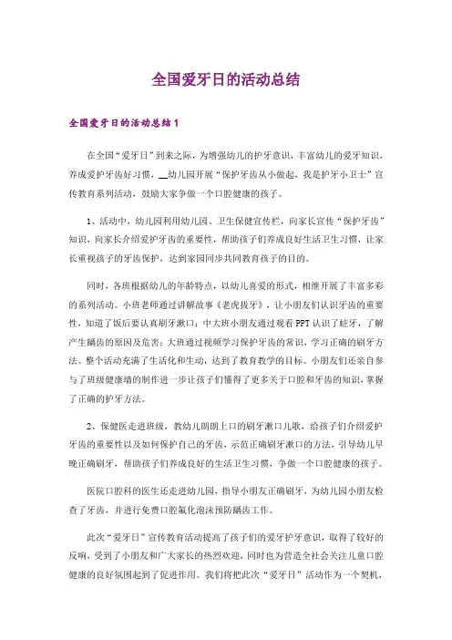 2024年(精选模板)全国爱牙日的活动总结